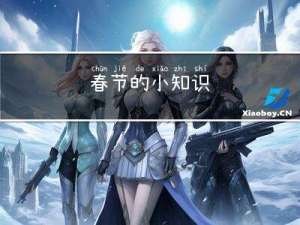 春节的小知识