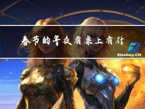 春节的年夜有桌上有什么