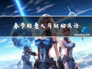 春节的意义与触动英语