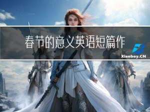 春节的意义英语短篇作文