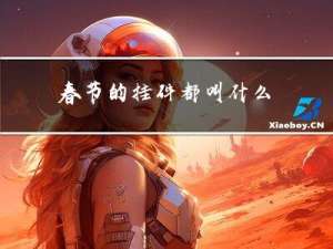 春节的挂件都叫什么
