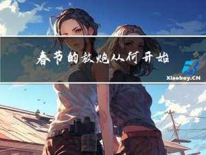 春节的放炮从何开始