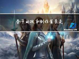 春节的故事创作背景是什么