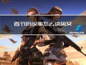 春节的故事怎么读英文