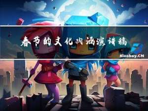 春节的文化内涵演讲稿