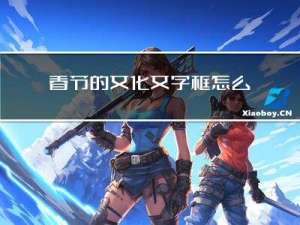 春节的文化文字框怎么设计