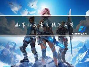 春节的文字总结怎么写