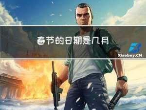 春节的日期是几月