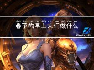 春节的早上人们做什么