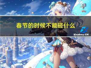 春节的时候不能碰什么