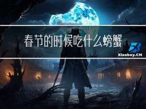 春节的时候吃什么螃蟹