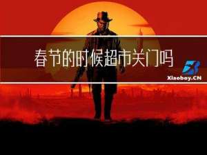 春节的时候超市关门吗吗