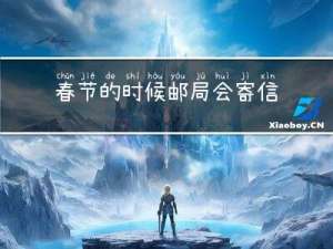 春节的时候邮局会寄信吗