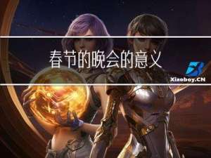 春节的晚会的意义