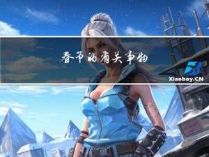 春节的有关事物