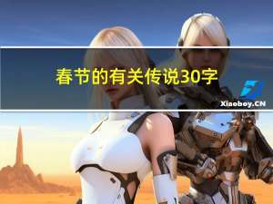 春节的有关传说30字