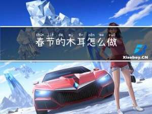 春节的木耳怎么做