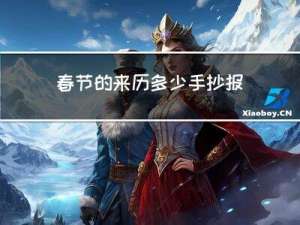春节的来历多少手抄报