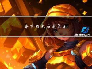 春节的来历是怎么