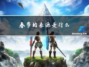 春节的来源是什么