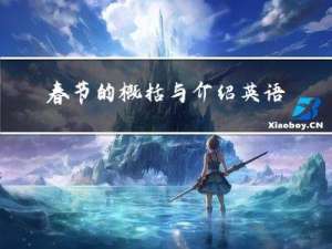春节的概括与介绍英语作文