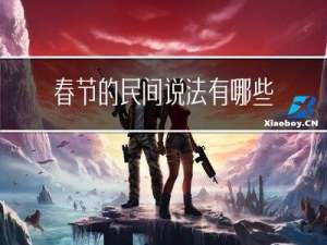 春节的民间说法有哪些