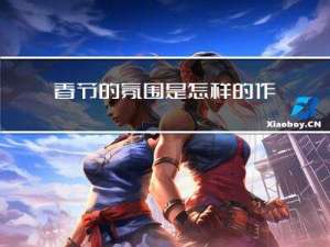 春节的氛围是怎样的作文