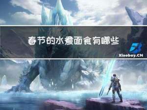 春节的水煮面食有哪些