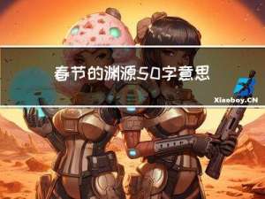 春节的渊源50字意思