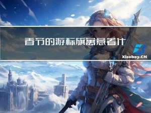 春节的游标旗寓意着什么