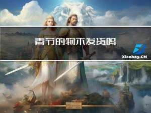 春节的物不发货吗