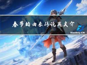 春节的由来传说英文介绍