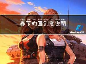春节的画创意说明