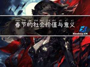 春节的社会价值与意义
