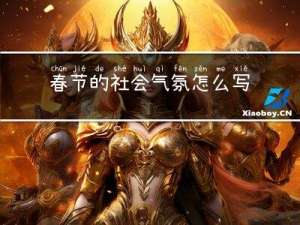 春节的社会气氛怎么写