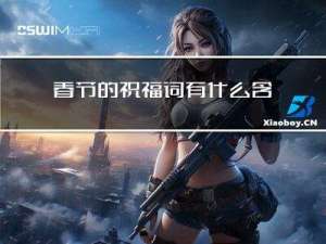 春节的祝福词有什么含义