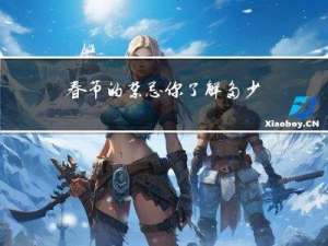 春节的禁忌你了解多少英语