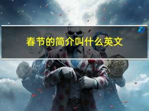 春节的简介叫什么英文