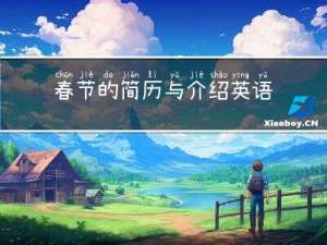 春节的简历与介绍英语