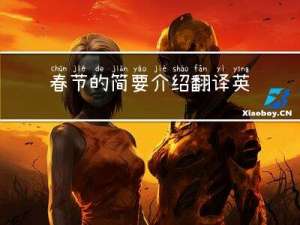 春节的简要介绍翻译英文