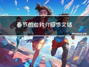 春节的自我介绍作文结尾