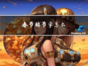春节的节字怎么