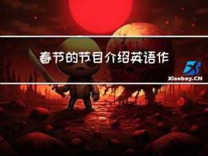 春节的节目介绍英语作文