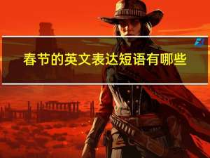 春节的英文表达短语有哪些