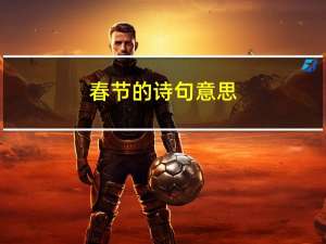 春节的诗句意思