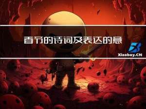 春节的诗词及表达的意义
