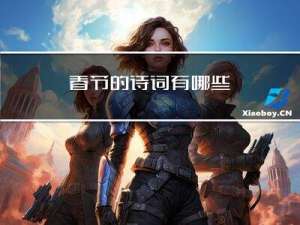 春节的诗词有哪些