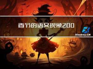 春节的语文现象200字