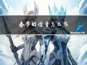 春节的谐音怎么写