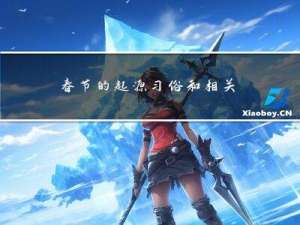 春节的起源习俗和相关诗文